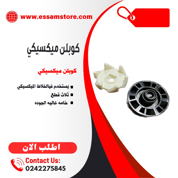 كوبلن ميكسيكي كوبلن خلاط مكسيكى