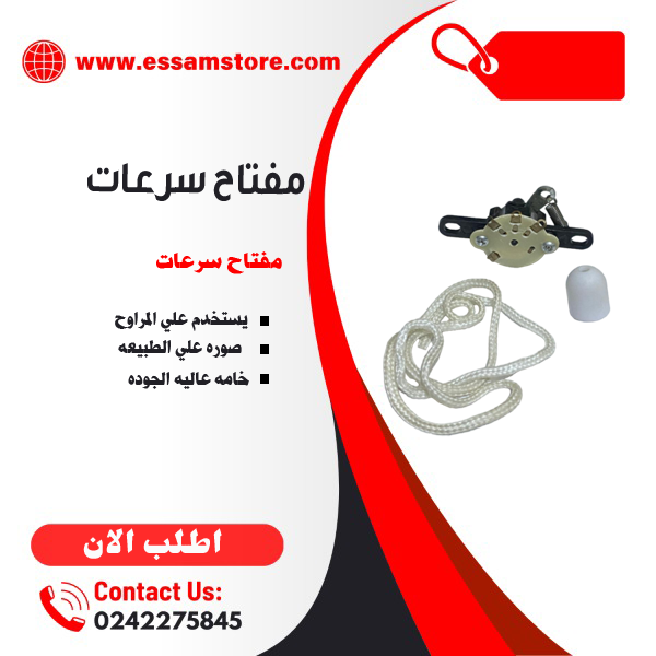 مفتاح سرعات