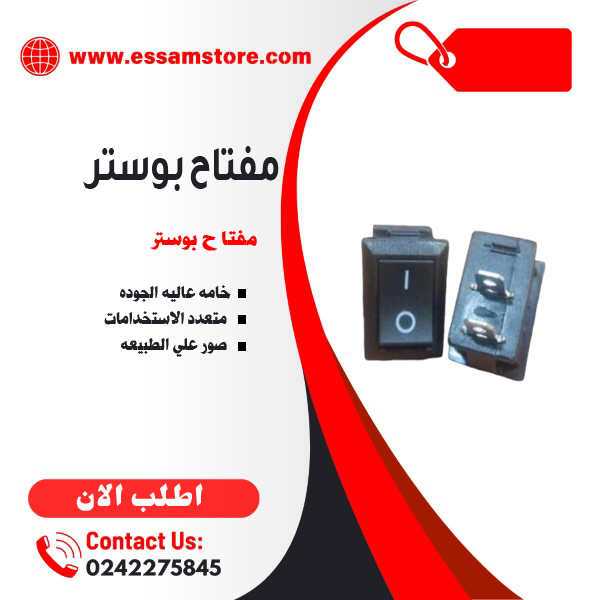 مفتاح بوستر