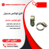 افيز تيوان صغير (لوكس محمل)