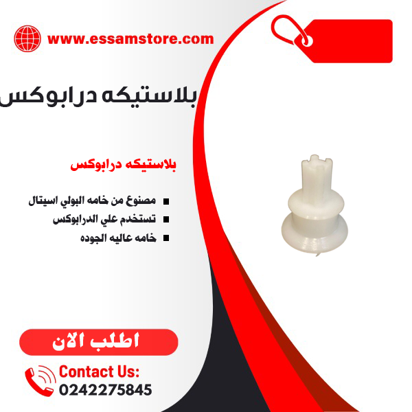 بلاستيكه درابوكس