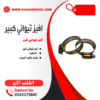 افيز تيوان كبير