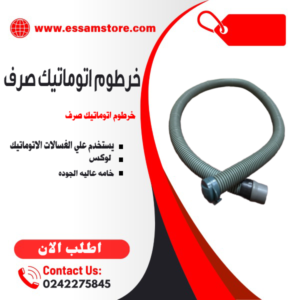خرطوم صرف نص اتوماتيك
