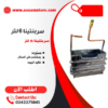 سربنتينا 6 لتر