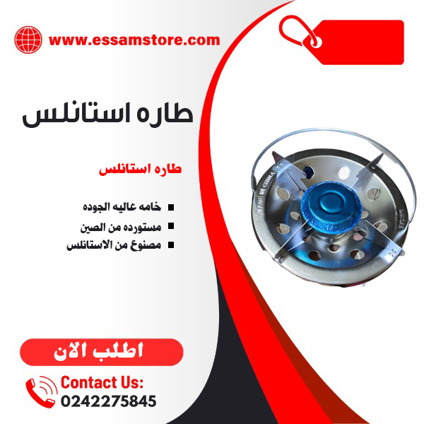 طاره استانلس