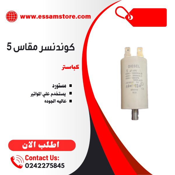 كوندسر 5