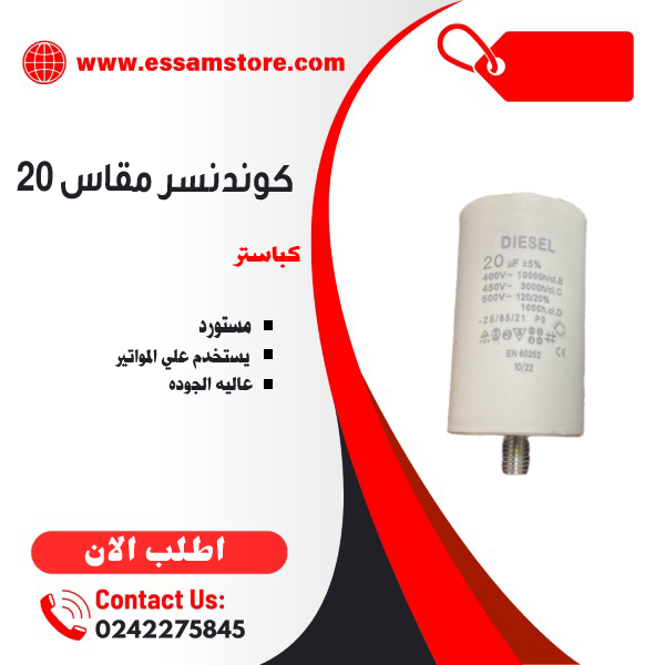 كوندنسر 20