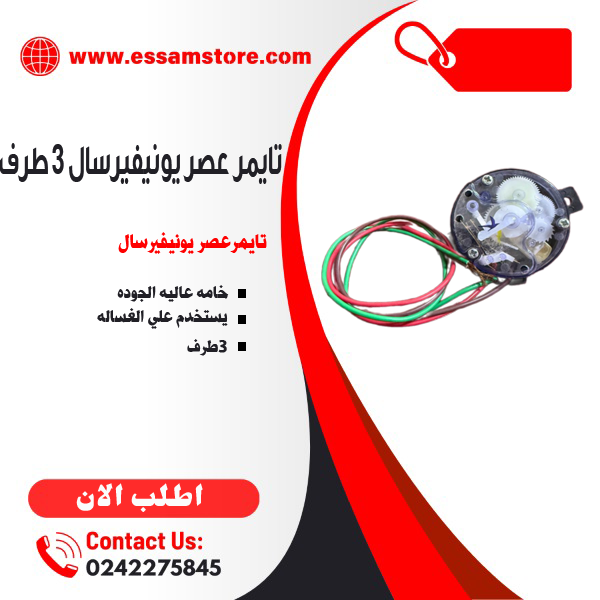 تايمر عصر يونيفيرسال 3 طرف