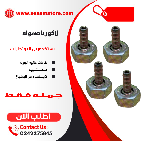 لاكور بالصموله مستورد