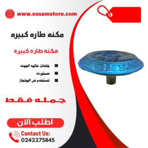 مكنه طاره كبيره