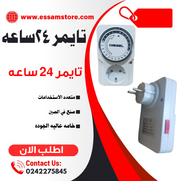 تايمر 24 ساعه