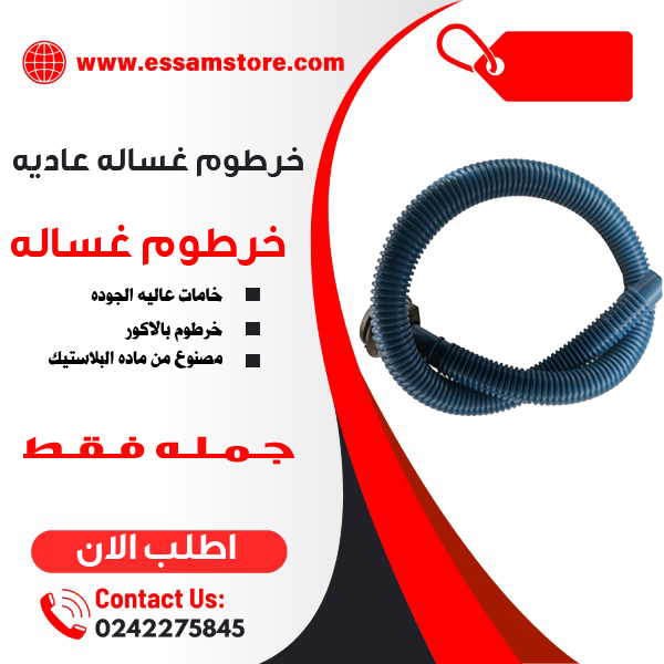 خرطوم غساله عاديه
