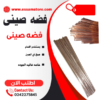 فضه صينى