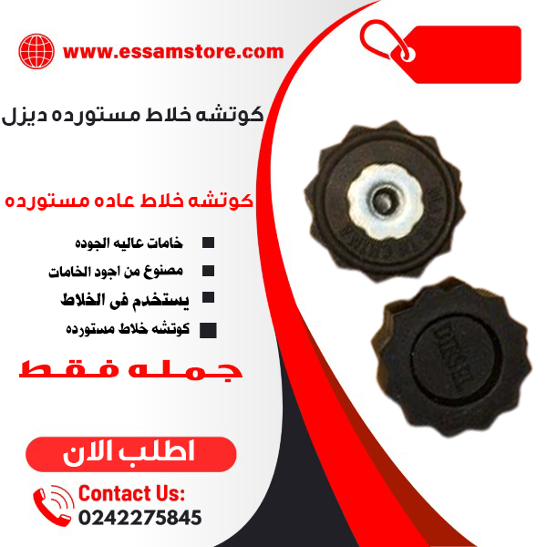 كوتشة خلاط مستورده ديزل