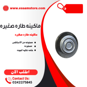 ماكينه طاره صغيره