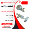 محبس زاويه مستورد