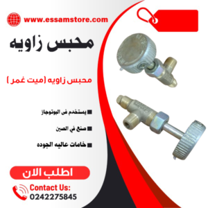 محبس زاويه مستورد