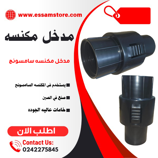 مدخل مكنسه سامسونج