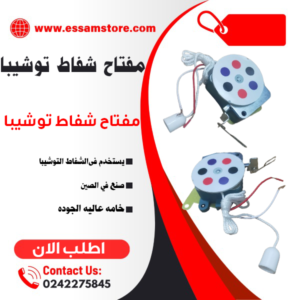 مفتاح شفاط توشيبا