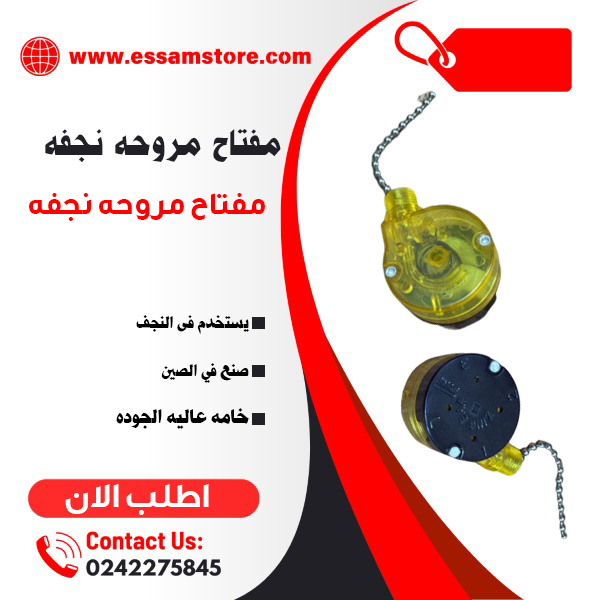 مفتاح مروحه نجفه