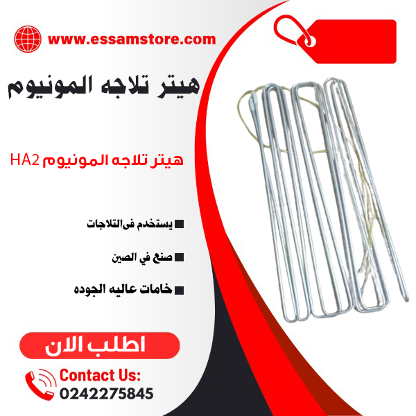هيتر تلاجه المونيوم HA2