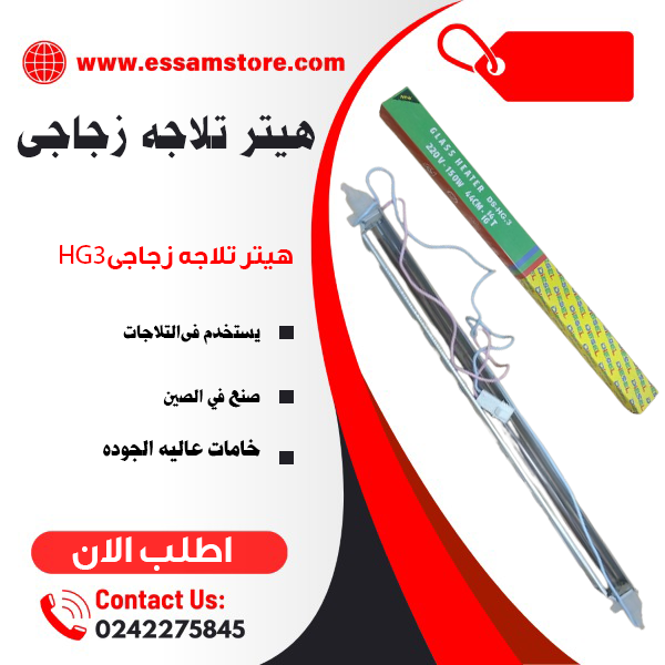 هيتر تلاجه زجاج HG3