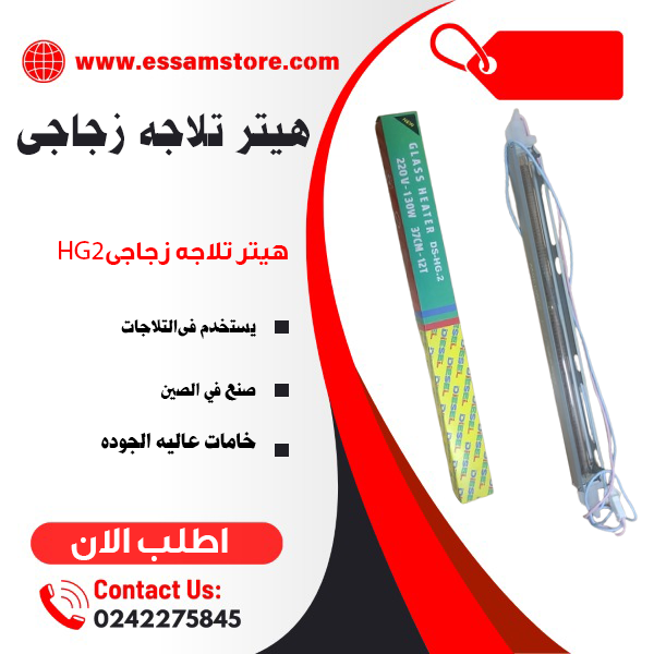 هيتر تلاجه زجاج HG2