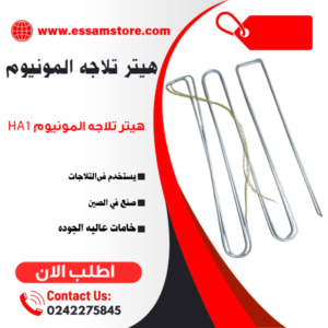 هيتر تلاجه المونيوم HA1