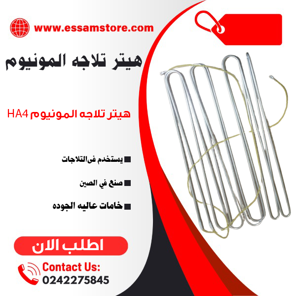 هيتر تلاجه المونيوم HA4