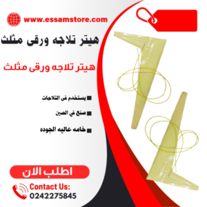 هيتر تلاجه ورقى مثلث هيتر تلاجه ورقى مثلث