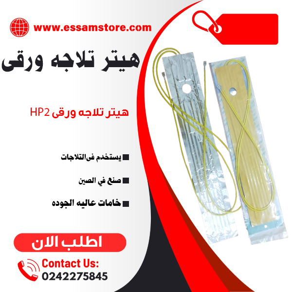 هيتر تلاجه ورقى HA2