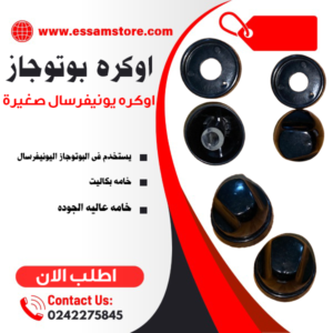 اوكره بوتوجاز يونيفرسال صغيره