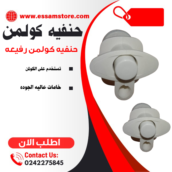 حنفيه كولمن رفيعه
