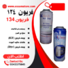 فريون R134 a