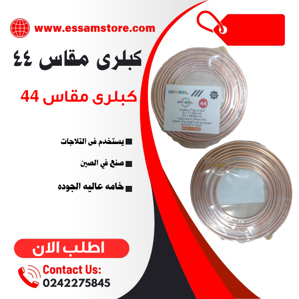 كبلرى مقاس 44