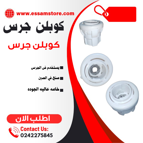 كوبلن جرس