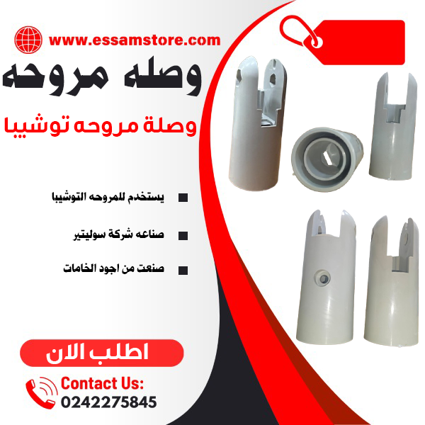 وصله مروحه توشيبا