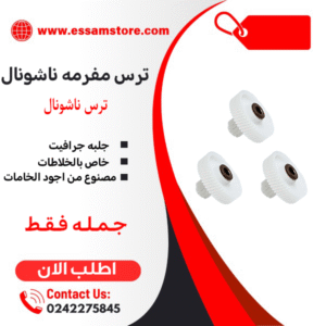 ترس مفرمه ناشونال