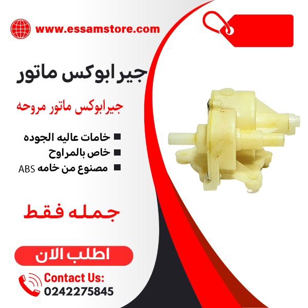 جرابوكس ماتور مروحه
