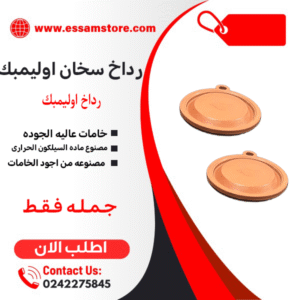 رداخ سخان اوليمبك