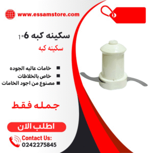 سكينه كبه 6*1