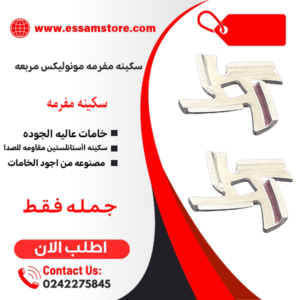 سكينه مفرمه مونوليكس مربعه