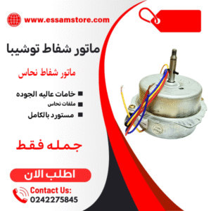 ماتور شفاط توشيبا