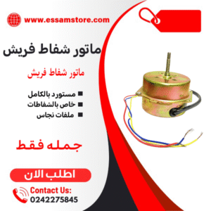 ماتور شفاط فريش